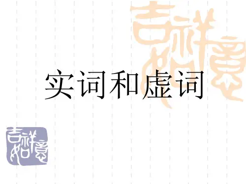高中英语  实词和虚词