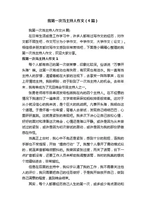 我第一次当主持人作文（4篇）
