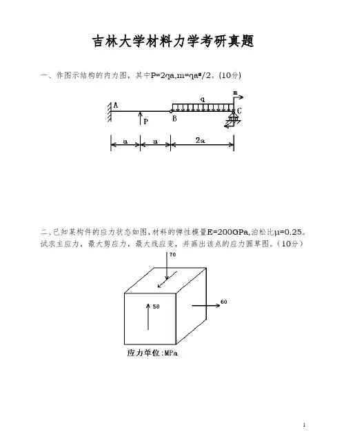 吉林大学材料力学考研真题00~07