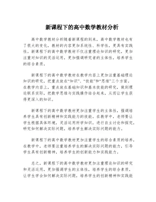 新课程下的高中数学教材分析
