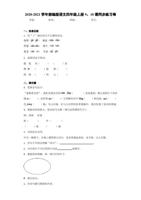 2020-2021学年部编版语文四年级上册9、10课同步练习卷
