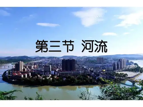 八年级 地理 第二章第三节 河流