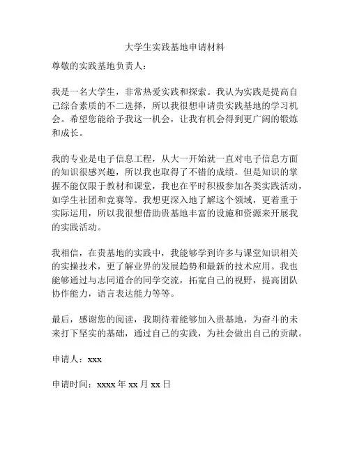 大学生实践基地申请材料