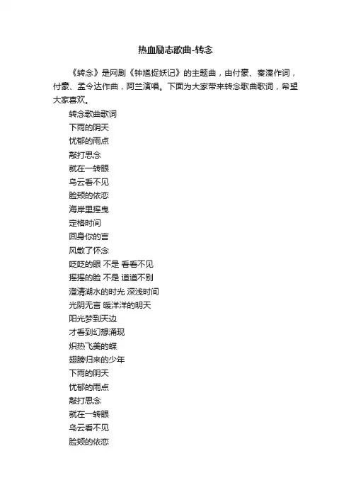 热血励志歌曲-转念