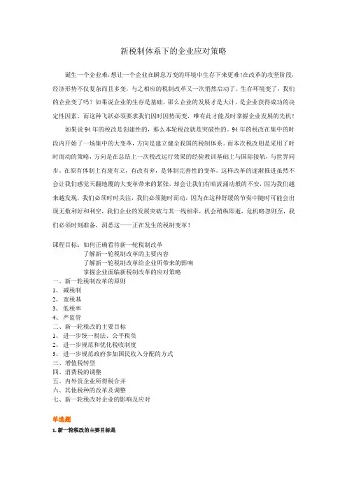 新税制体系下的企业应对策略