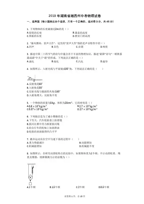 2019年湖南省湘西州中考物理试卷