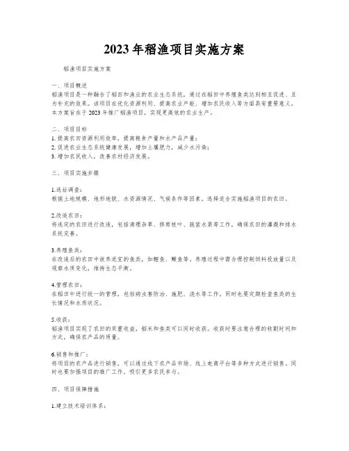 2023年稻渔项目实施方案