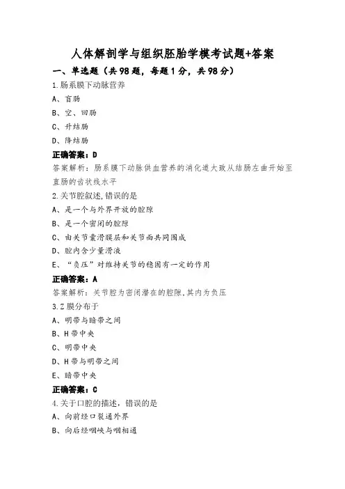 人体解剖学与组织胚胎学模考试题+答案