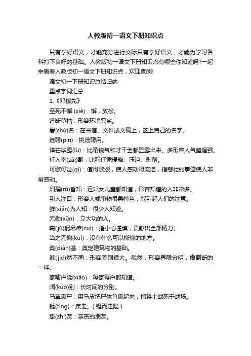 人教版初一语文下册知识点