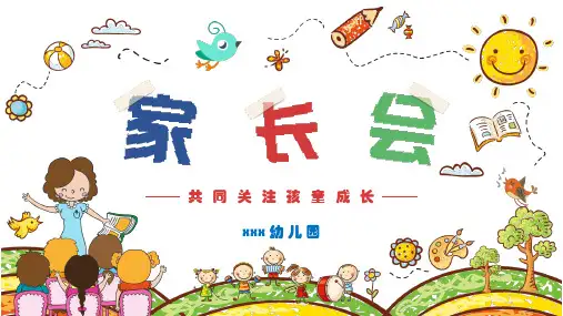 小班幼儿园日常家长会PPT课件