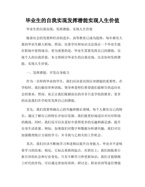 毕业生的自我实现发挥潜能实现人生价值