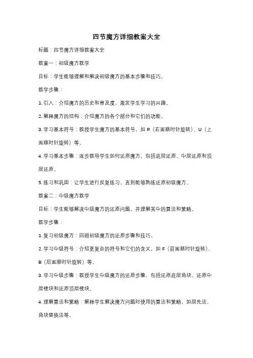 四节魔方详细教案大全