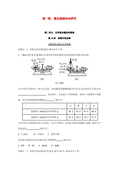 重庆市2018年中考化学总复习第一轮第二单元第13讲质量守恒定律玩转重庆10年中考真题
