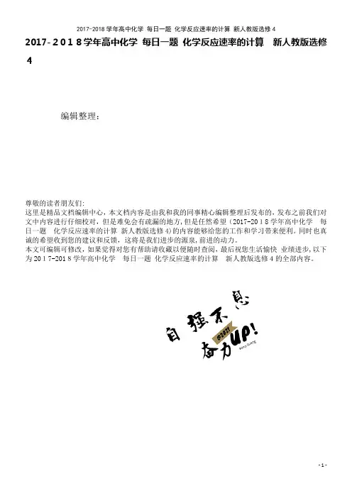 高中化学每日一题化学反应速率的计算新人教版选修4(2021学年)