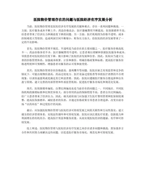 医院物价管理存在的问题与医院经济有序发展分析