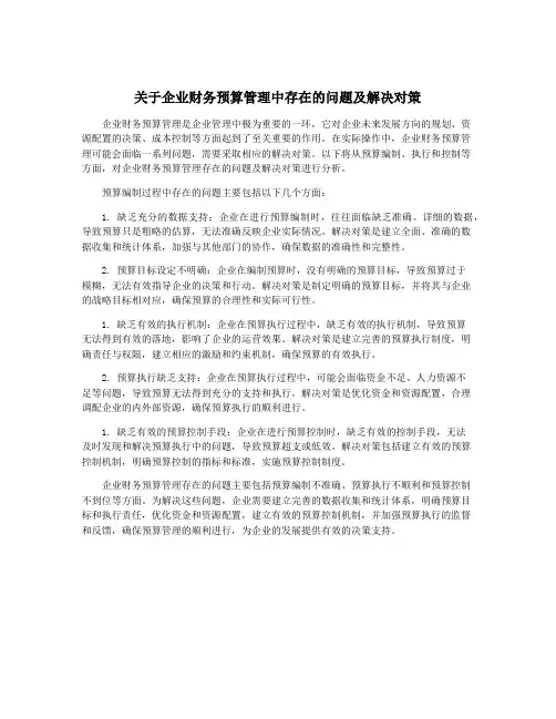 关于企业财务预算管理中存在的问题及解决对策