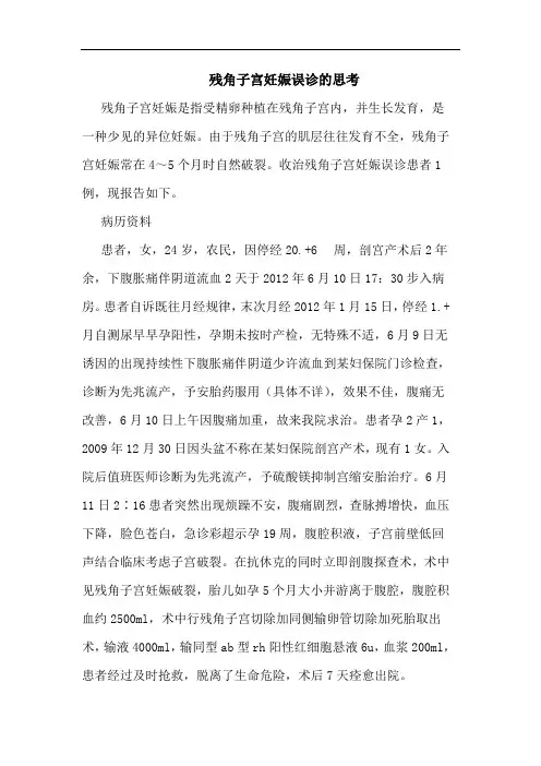残角子宫妊娠误诊的思考