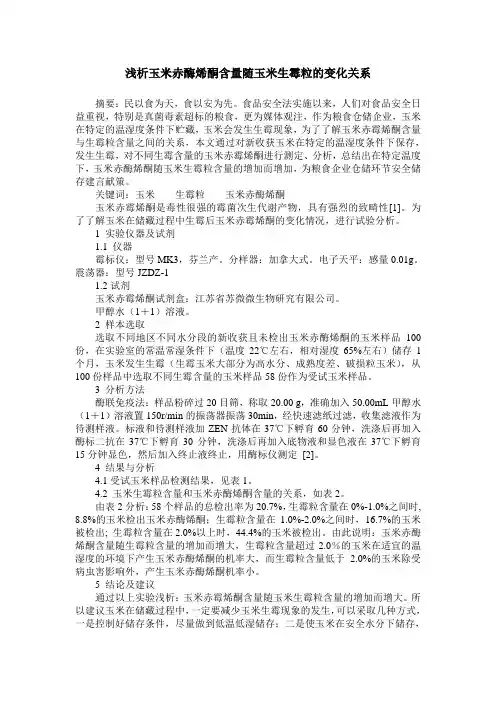 浅析玉米赤酶烯酮含量随玉米生霉粒的变化关系