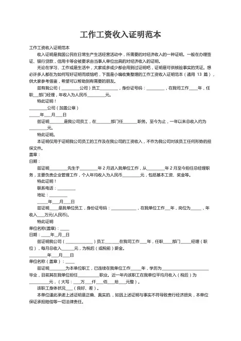 工作工资收入证明范本（通用13篇）