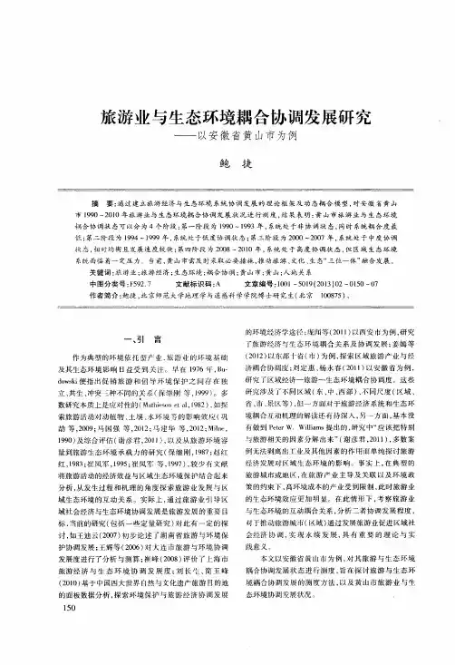 旅游业与生态环境耦合协调发展研究——以安徽省黄山市为例