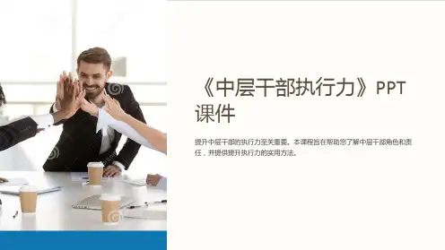 《中层干部执行力》课件