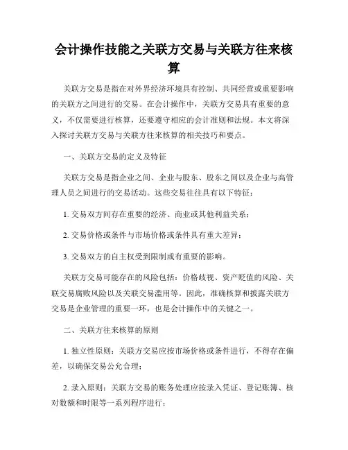 会计操作技能之关联方交易与关联方往来核算