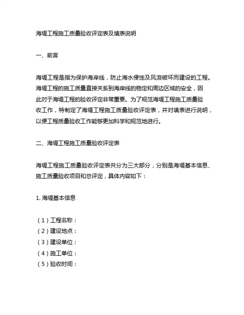 海堤工程施工质量验收评定表及填表说明