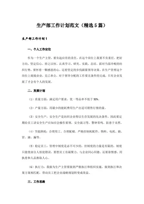 生产部工作计划范文(精选5篇)