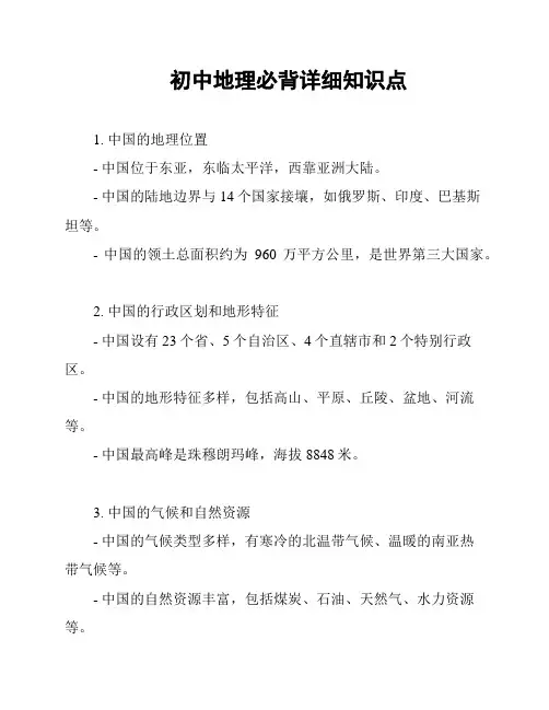 初中地理必背详细知识点