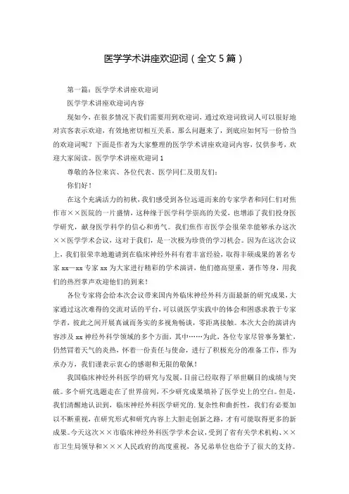 医学学术讲座欢迎词(全文5篇)