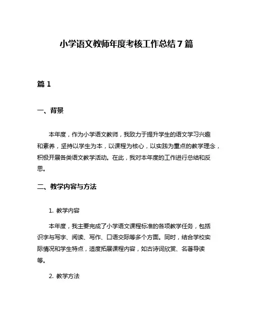 小学语文教师年度考核工作总结7篇