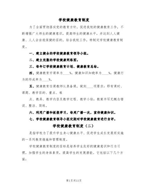 学校健康教育制度（六篇）
