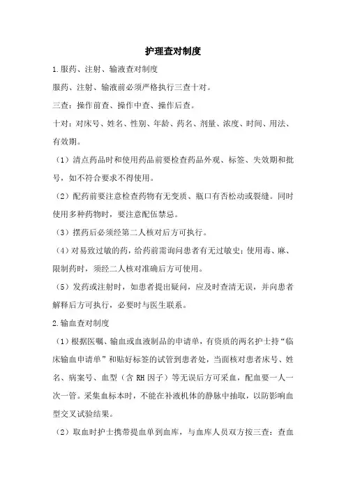 护理查对制度