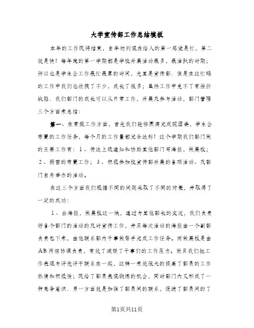 大学宣传部工作总结模板(四篇)