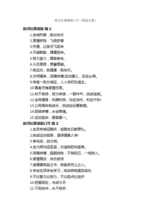 拔河比赛激励口号（精选3篇）