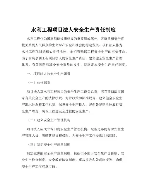 水利工程项目法人安全生产责任制度
