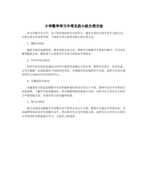 小学数学学习中常见的小组分类方法