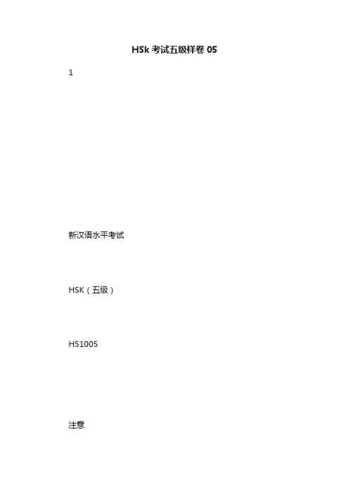 HSk考试五级样卷05