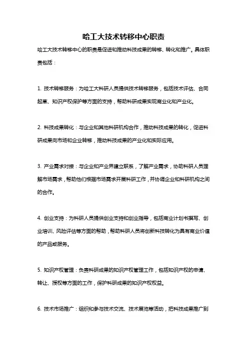 哈工大技术转移中心职责