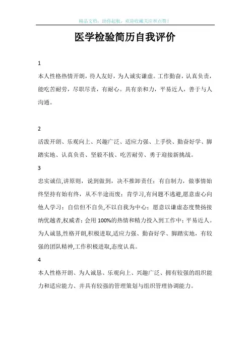 医学检验简历自我评价
