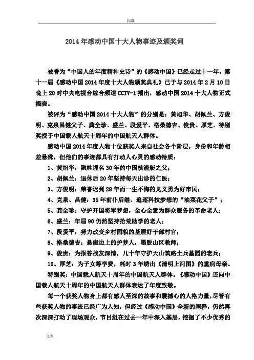 2014年感动中国十大人物事迹及颁奖词