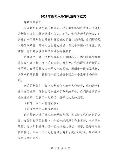 2024年新郎入场婚礼主持词范文