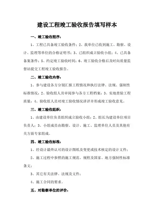 建设工程竣工验收报告及备案表填写参考样本 2