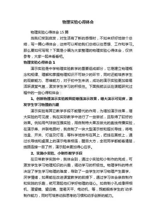 物理实验心得体会