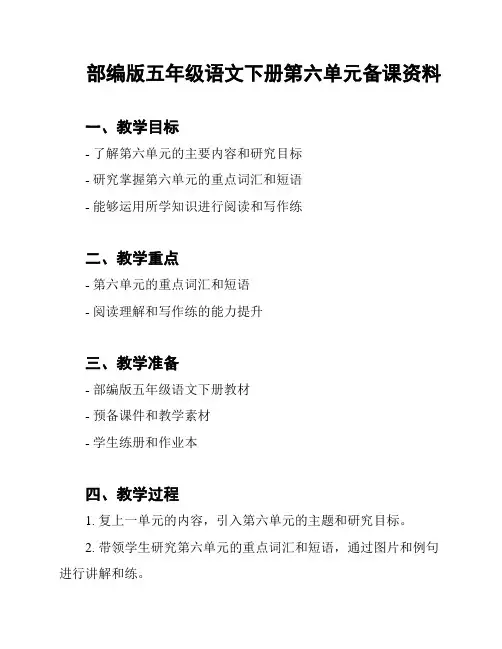 部编版五年级语文下册第六单元备课资料