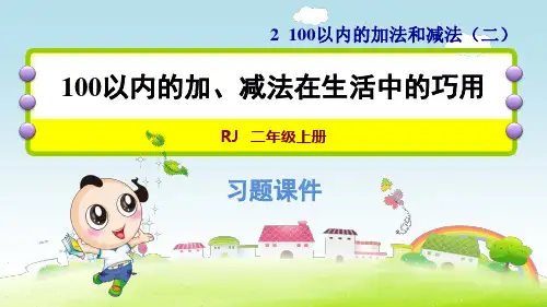 人教版二年级数学上册第2单元100以内的加法和减法(二)100以内的加、减法在生活中的巧用和错中求解的妙用