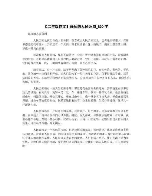 【二年级作文】好玩的人民公园_800字