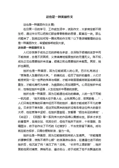这也是一种美丽作文