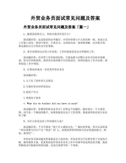 外贸业务员面试常见问题及答案