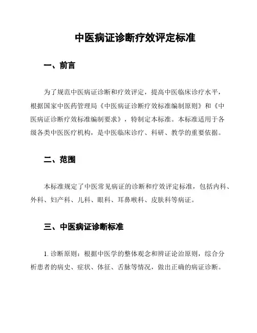 中医病证诊断疗效评定标准